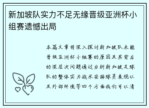 新加坡队实力不足无缘晋级亚洲杯小组赛遗憾出局
