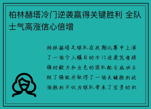 柏林赫塔冷门逆袭赢得关键胜利 全队士气高涨信心倍增
