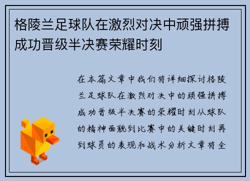 格陵兰足球队在激烈对决中顽强拼搏成功晋级半决赛荣耀时刻
