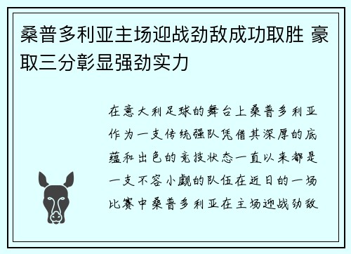 桑普多利亚主场迎战劲敌成功取胜 豪取三分彰显强劲实力