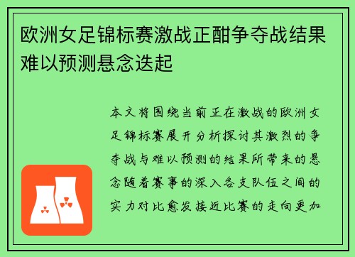 欧洲女足锦标赛激战正酣争夺战结果难以预测悬念迭起