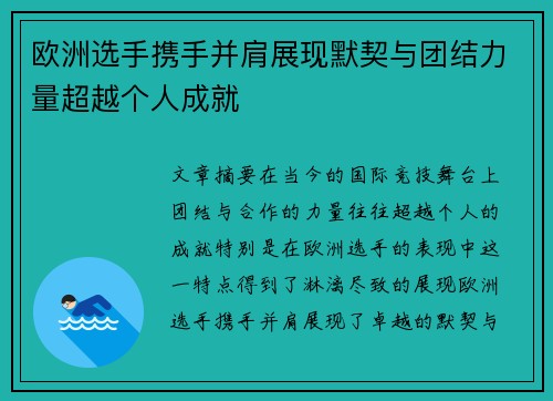 欧洲选手携手并肩展现默契与团结力量超越个人成就