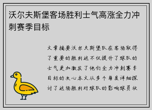 沃尔夫斯堡客场胜利士气高涨全力冲刺赛季目标