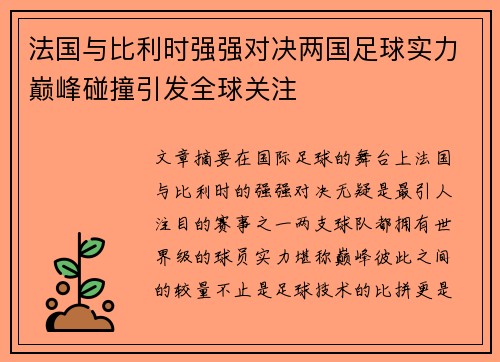 法国与比利时强强对决两国足球实力巅峰碰撞引发全球关注