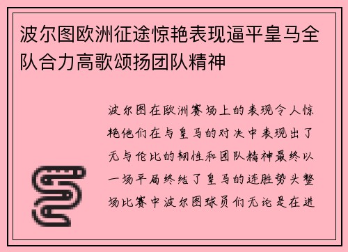波尔图欧洲征途惊艳表现逼平皇马全队合力高歌颂扬团队精神