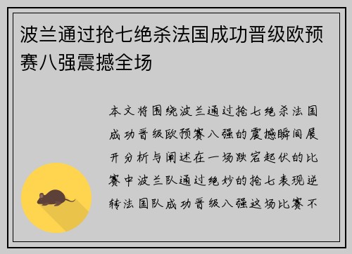 波兰通过抢七绝杀法国成功晋级欧预赛八强震撼全场