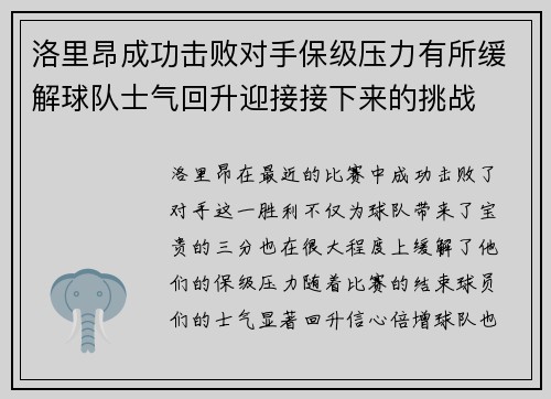 洛里昂成功击败对手保级压力有所缓解球队士气回升迎接接下来的挑战