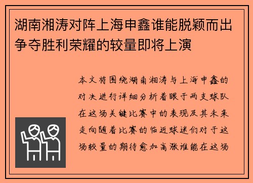 湖南湘涛对阵上海申鑫谁能脱颖而出争夺胜利荣耀的较量即将上演