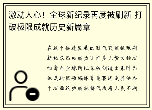 激动人心！全球新纪录再度被刷新 打破极限成就历史新篇章