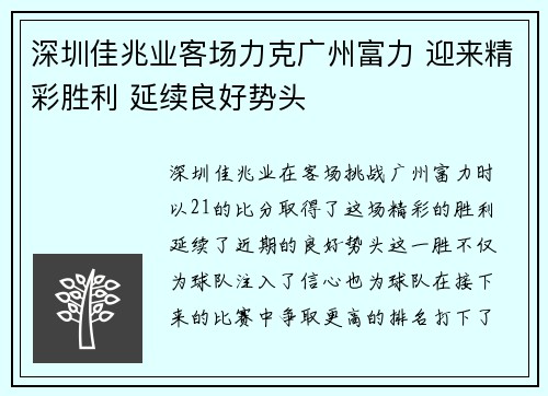 深圳佳兆业客场力克广州富力 迎来精彩胜利 延续良好势头