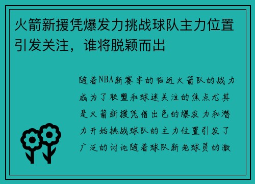 火箭新援凭爆发力挑战球队主力位置引发关注，谁将脱颖而出