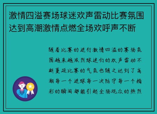 激情四溢赛场球迷欢声雷动比赛氛围达到高潮激情点燃全场欢呼声不断