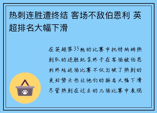 热刺连胜遭终结 客场不敌伯恩利 英超排名大幅下滑