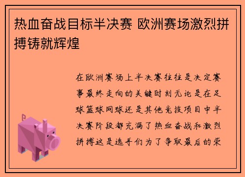 热血奋战目标半决赛 欧洲赛场激烈拼搏铸就辉煌