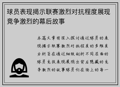 球员表现揭示联赛激烈对抗程度展现竞争激烈的幕后故事