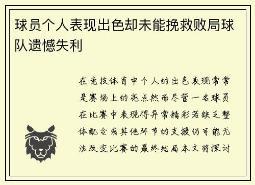 球员个人表现出色却未能挽救败局球队遗憾失利