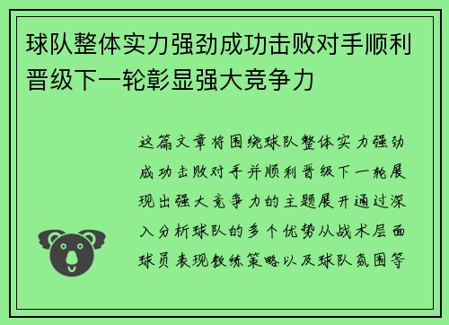球队整体实力强劲成功击败对手顺利晋级下一轮彰显强大竞争力