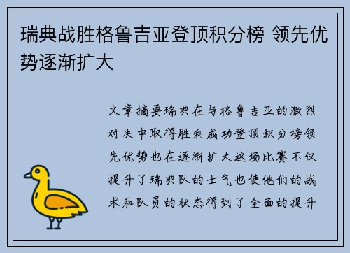 瑞典战胜格鲁吉亚登顶积分榜 领先优势逐渐扩大