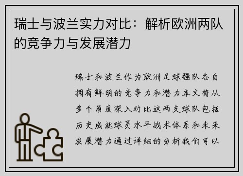 瑞士与波兰实力对比：解析欧洲两队的竞争力与发展潜力