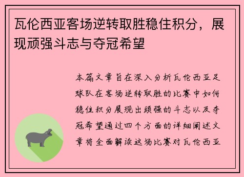 瓦伦西亚客场逆转取胜稳住积分，展现顽强斗志与夺冠希望