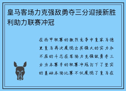 皇马客场力克强敌勇夺三分迎接新胜利助力联赛冲冠