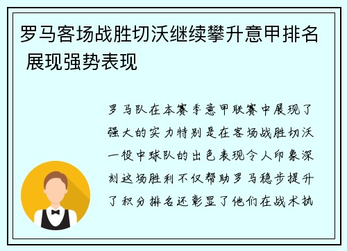 罗马客场战胜切沃继续攀升意甲排名 展现强势表现 罗马客场战胜切沃继续攀升意甲排名 展现强势表现