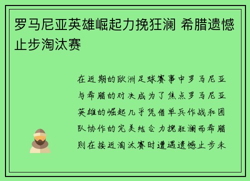 罗马尼亚英雄崛起力挽狂澜 希腊遗憾止步淘汰赛 罗马尼亚英雄崛起力挽狂澜 希腊遗憾止步淘汰赛