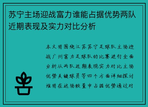 苏宁主场迎战富力谁能占据优势两队近期表现及实力对比分析