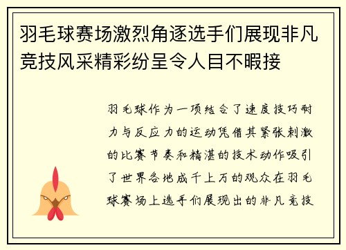 羽毛球赛场激烈角逐选手们展现非凡竞技风采精彩纷呈令人目不暇接
