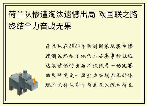 荷兰队惨遭淘汰遗憾出局 欧国联之路终结全力奋战无果