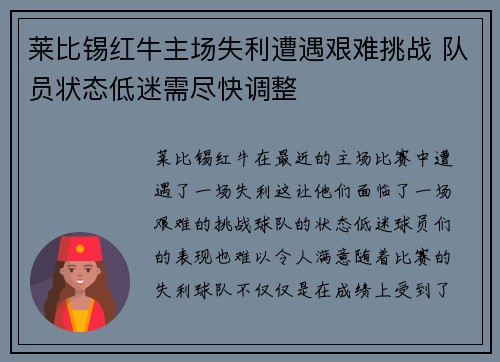 莱比锡红牛主场失利遭遇艰难挑战 队员状态低迷需尽快调整