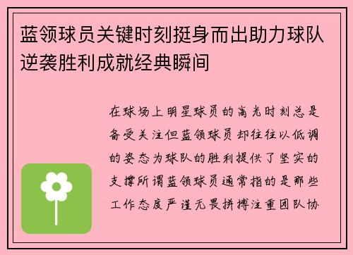 蓝领球员关键时刻挺身而出助力球队逆袭胜利成就经典瞬间 蓝领球员关键时刻挺身而出助力球队逆袭胜利成就经典瞬间