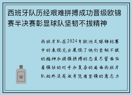 西班牙队历经艰难拼搏成功晋级欧锦赛半决赛彰显球队坚韧不拔精神 西班牙队历经艰难拼搏成功晋级欧锦赛半决赛彰显球队坚韧不拔精神