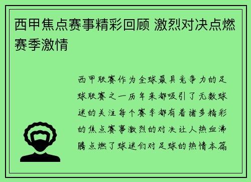 西甲焦点赛事精彩回顾 激烈对决点燃赛季激情 西甲焦点赛事精彩回顾 激烈对决点燃赛季激情