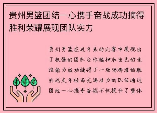 贵州男篮团结一心携手奋战成功摘得胜利荣耀展现团队实力