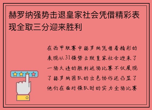 赫罗纳强势击退皇家社会凭借精彩表现全取三分迎来胜利