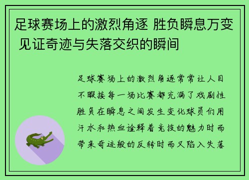 足球赛场上的激烈角逐 胜负瞬息万变 见证奇迹与失落交织的瞬间