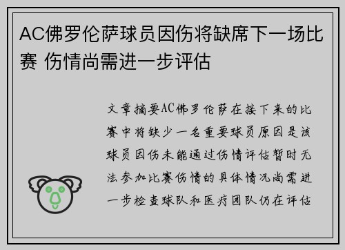 AC佛罗伦萨球员因伤将缺席下一场比赛 伤情尚需进一步评估