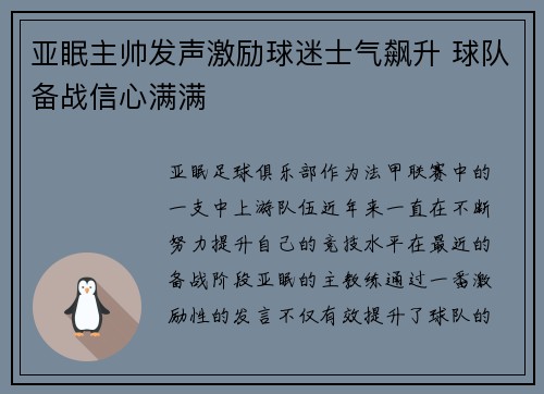 亚眠主帅发声激励球迷士气飙升 球队备战信心满满