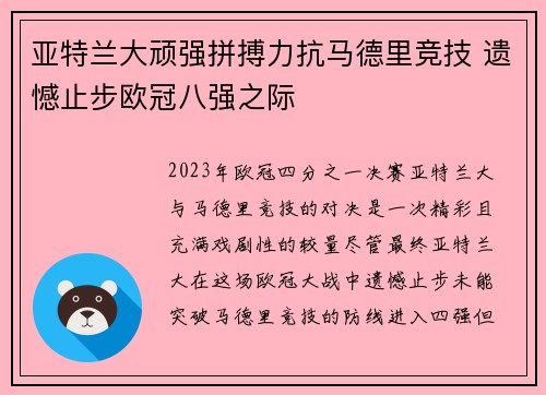 亚特兰大顽强拼搏力抗马德里竞技 遗憾止步欧冠八强之际