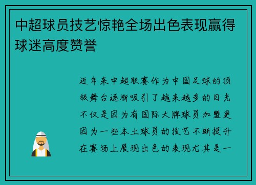 中超球员技艺惊艳全场出色表现赢得球迷高度赞誉 中超球员技艺惊艳全场出色表现赢得球迷高度赞誉