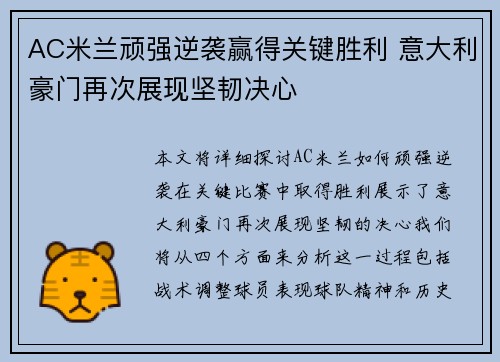 AC米兰顽强逆袭赢得关键胜利 意大利豪门再次展现坚韧决心