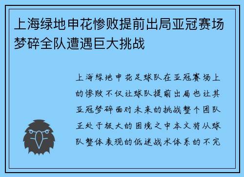 上海绿地申花惨败提前出局亚冠赛场梦碎全队遭遇巨大挑战 上海绿地申花惨败提前出局亚冠赛场梦碎全队遭遇巨大挑战