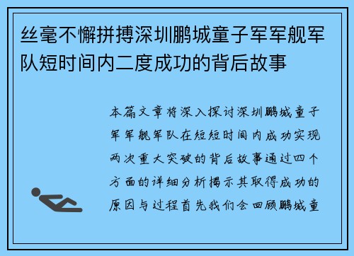 丝毫不懈拼搏深圳鹏城童子军军舰军队短时间内二度成功的背后故事