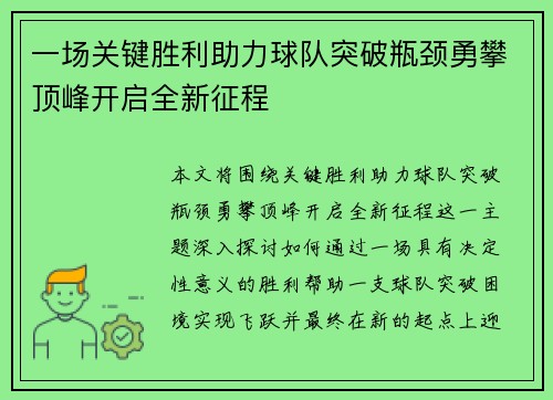 一场关键胜利助力球队突破瓶颈勇攀顶峰开启全新征程