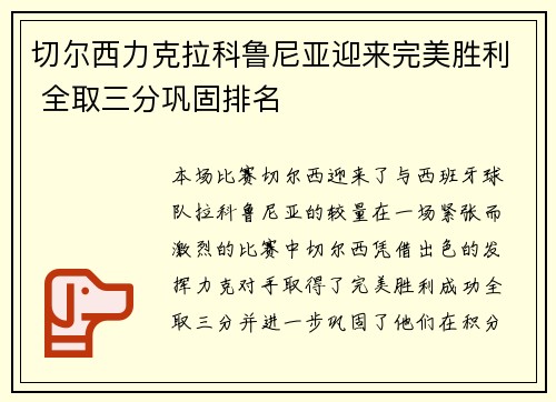 切尔西力克拉科鲁尼亚迎来完美胜利 全取三分巩固排名