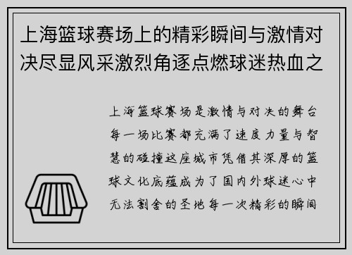 上海篮球赛场上的精彩瞬间与激情对决尽显风采激烈角逐点燃球迷热血之心