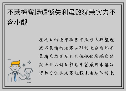 不莱梅客场遗憾失利虽败犹荣实力不容小觑