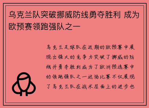 乌克兰队突破挪威防线勇夺胜利 成为欧预赛领跑强队之一