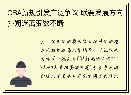 CBA新规引发广泛争议 联赛发展方向扑朔迷离变数不断